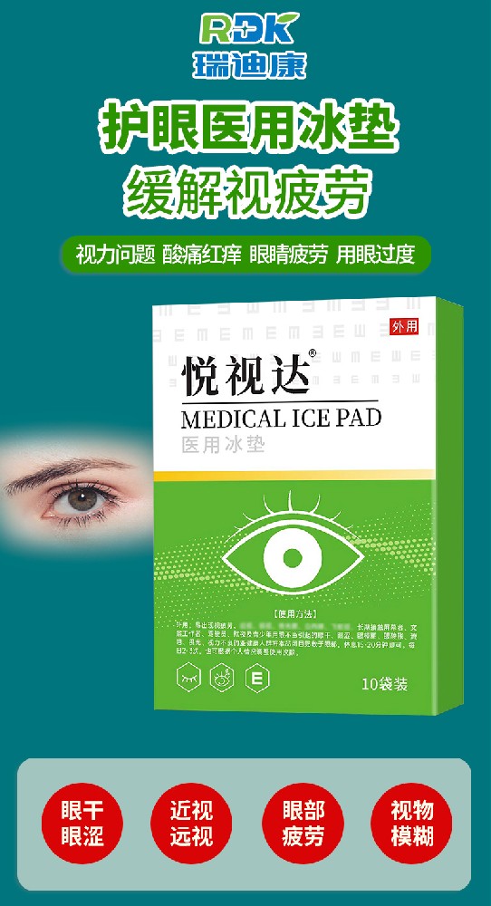 瑞迪康眼貼 OEM 貼牌代加工，為您打造專屬的眼部護理產(chǎn)品！