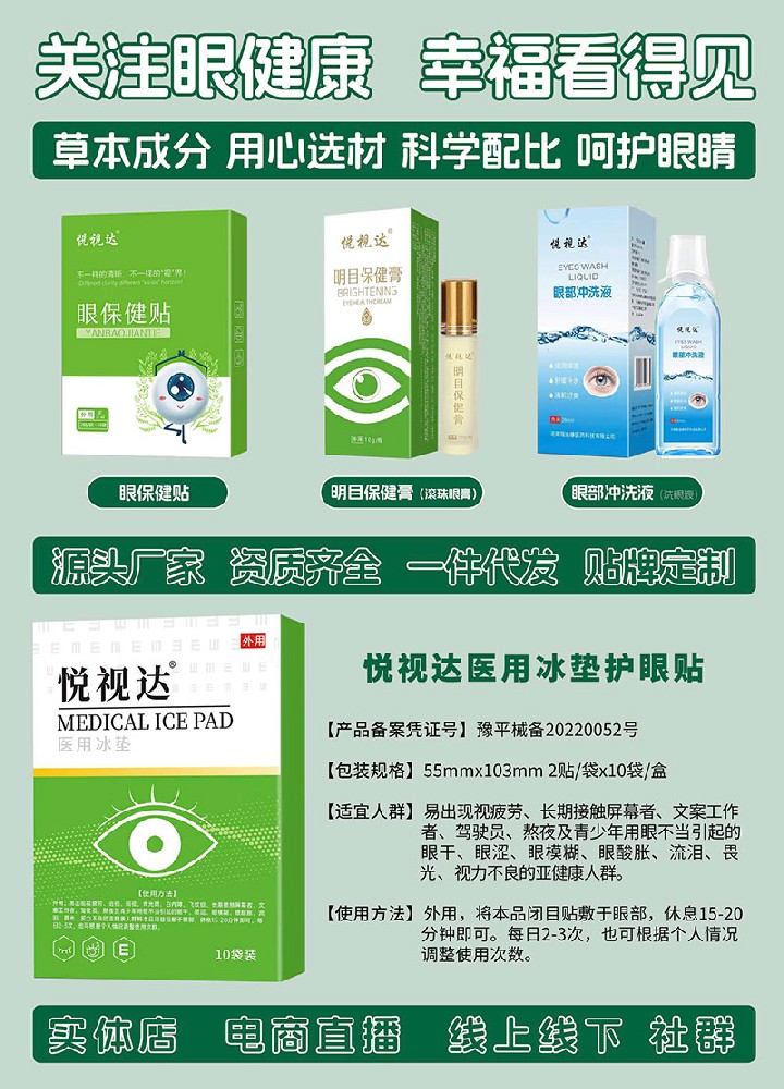 眼健康眼貼眼膏洗眼液醫(yī)用冰墊等護(hù)眼產(chǎn)品OEM貼牌代加工源頭廠家