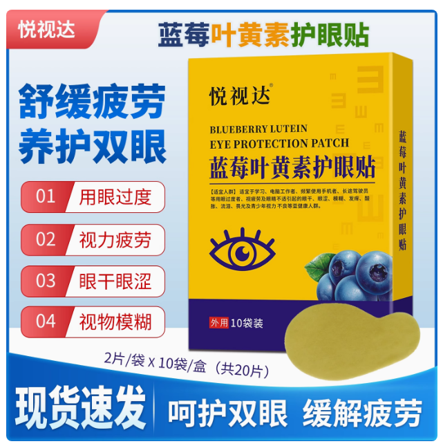 悅視達藍莓葉黃素護眼貼，緩解視疲勞